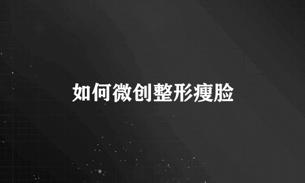 如何微创整形瘦脸