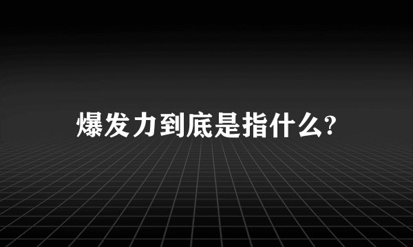 爆发力到底是指什么?
