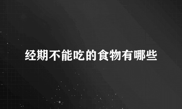 经期不能吃的食物有哪些