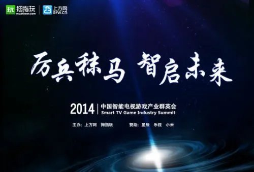 拇指玩TV游戏高峰论坛:一眼看穿智能电视游戏市场