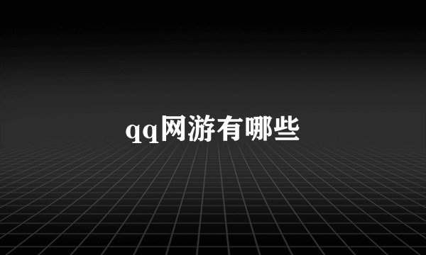 qq网游有哪些