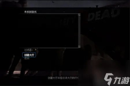 求生之路2怎么联机一起玩 求生之路联机方法教程