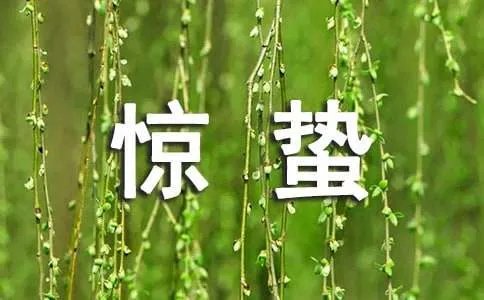 描写惊蛰节气的古诗词