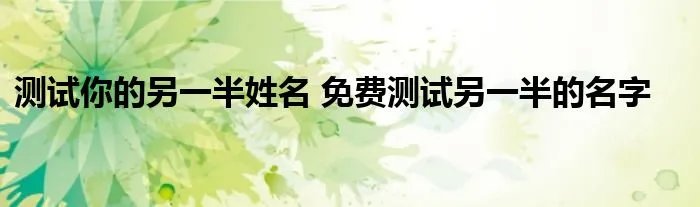 测试你的另一半姓名 免费测试另一半的名字