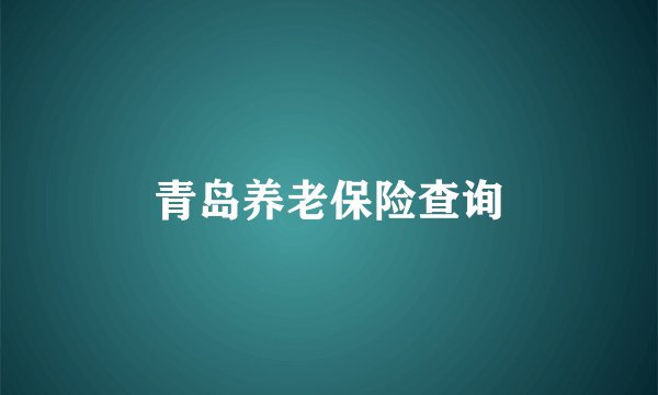 青岛养老保险查询