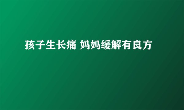 孩子生长痛 妈妈缓解有良方