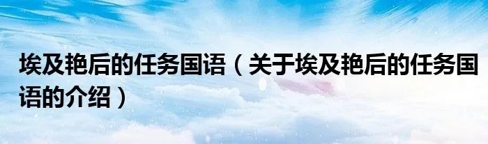 埃及艳后的任务国语（关于埃及艳后的任务国语的介绍）