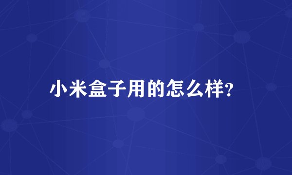 小米盒子用的怎么样？