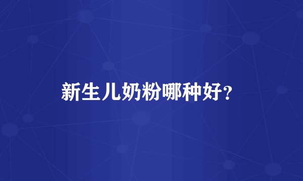 新生儿奶粉哪种好?