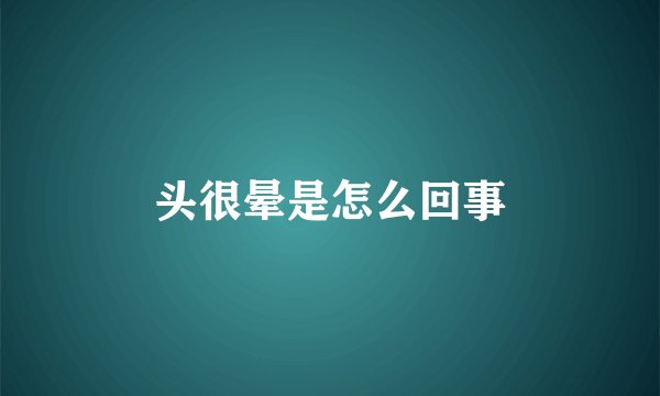 头很晕是怎么回事
