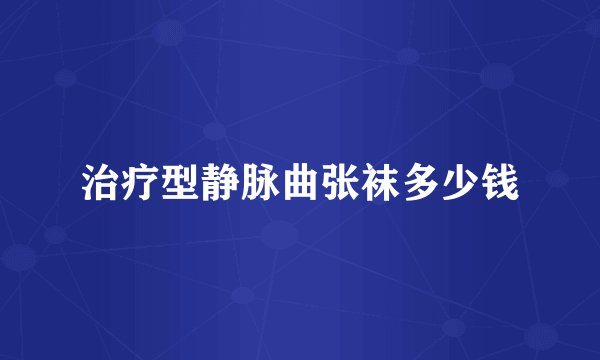治疗型静脉曲张袜多少钱