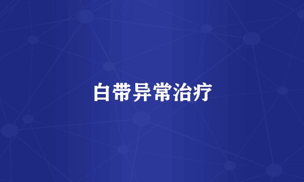 白带异常治疗
