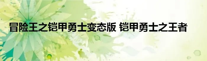 冒险王之铠甲勇士变态版 铠甲勇士之王者