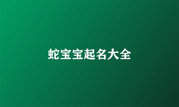 蛇宝宝起名大全