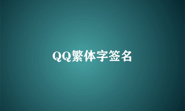 QQ繁体字签名