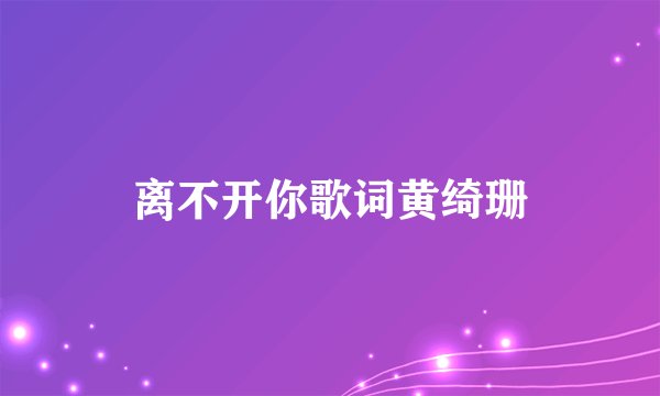 离不开你歌词黄绮珊