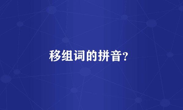 移组词的拼音？