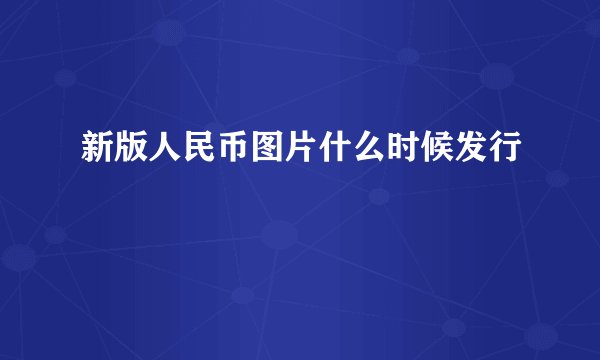 新版人民币图片什么时候发行