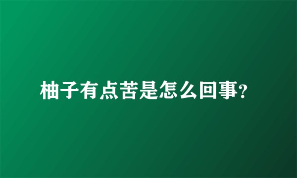 柚子有点苦是怎么回事？