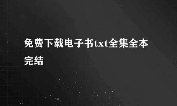 免费下载电子书txt全集全本完结