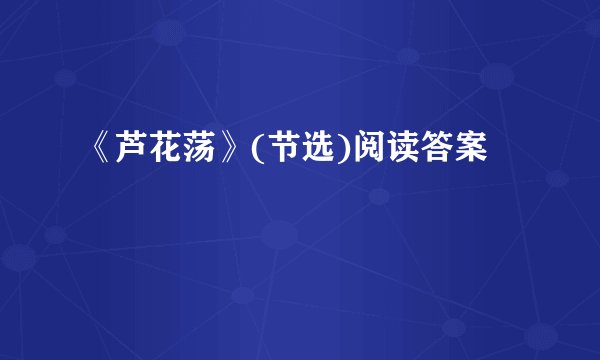 《芦花荡》(节选)阅读答案