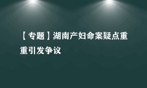 【专题】湖南产妇命案疑点重重引发争议