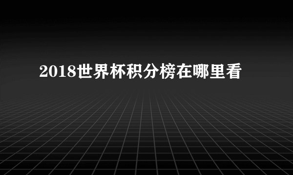2018世界杯积分榜在哪里看