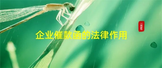 企业催款函的法律作用