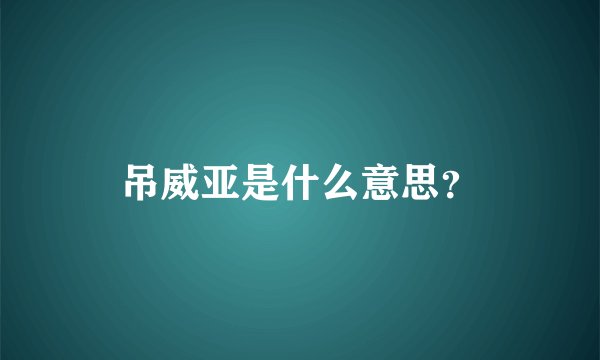 吊威亚是什么意思？