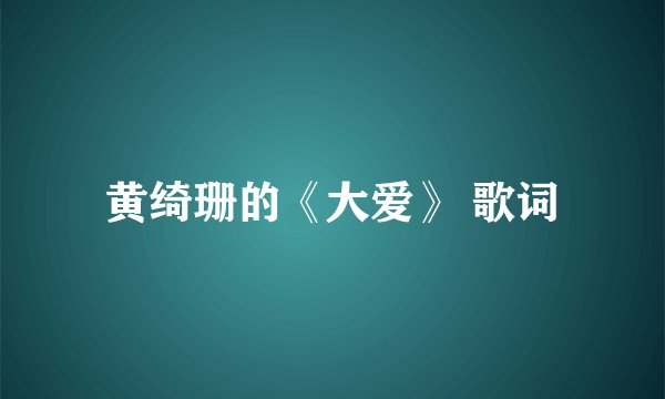 黄绮珊的《大爱》 歌词