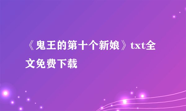 《鬼王的第十个新娘》txt全文免费下载