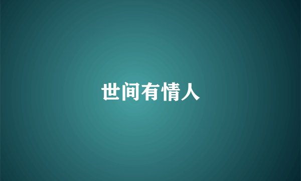 世间有情人
