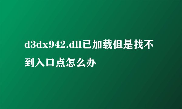 d3dx942.dll已加载但是找不到入口点怎么办