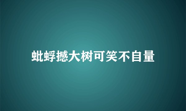 蚍蜉撼大树可笑不自量