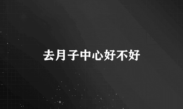 去月子中心好不好