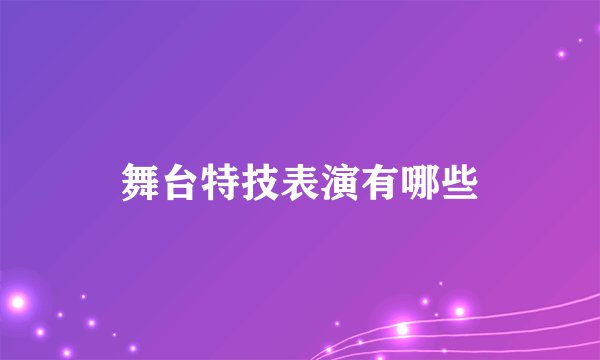 舞台特技表演有哪些