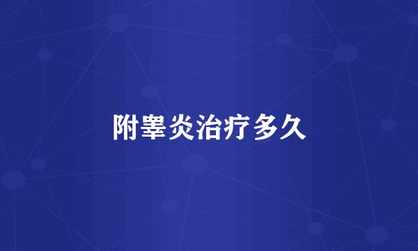 附睾炎治疗多久