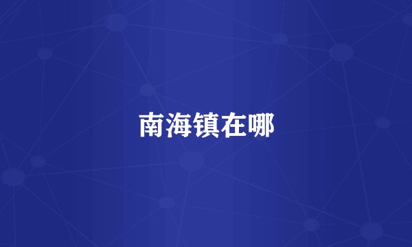 南海镇在哪