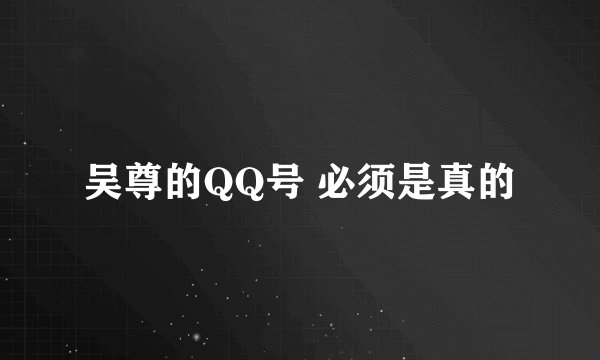 吴尊的QQ号 必须是真的