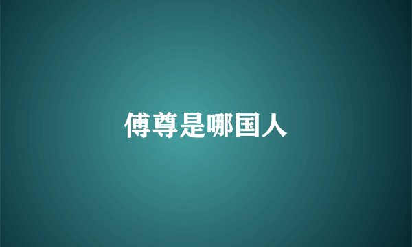 傅尊是哪国人