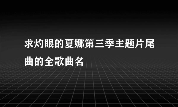 求灼眼的夏娜第三季主题片尾曲的全歌曲名