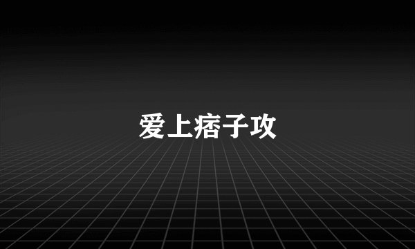 爱上痞子攻