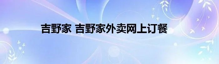 吉野家 吉野家外卖网上订餐