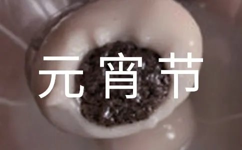 元宵节快乐英语怎么写