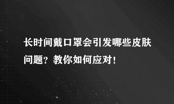 长时间戴口罩会引发哪些皮肤问题？教你如何应对！