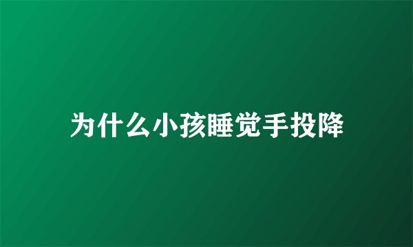 为什么小孩睡觉手投降