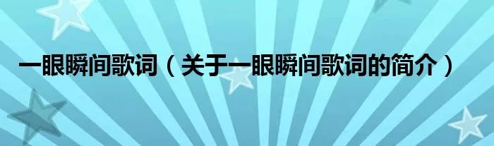 一眼瞬间歌词（关于一眼瞬间歌词的简介）