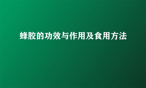 蜂胶的功效与作用及食用方法