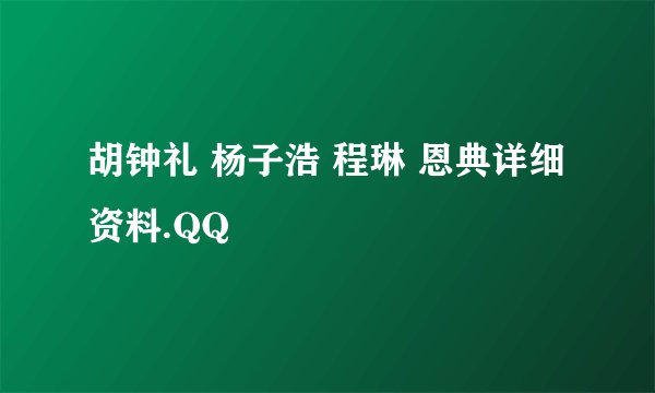 胡钟礼 杨子浩 程琳 恩典详细资料.QQ