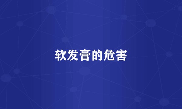 软发膏的危害